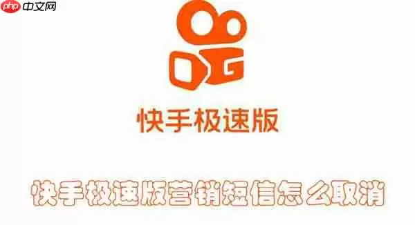 快手极速版营销短信怎么取消