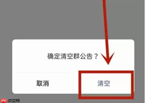 微信群公告怎么清除