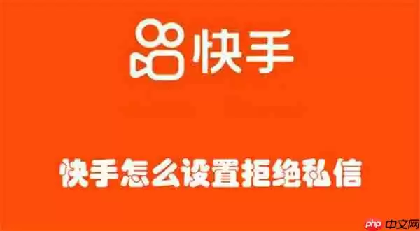 快手怎么设置拒绝私信