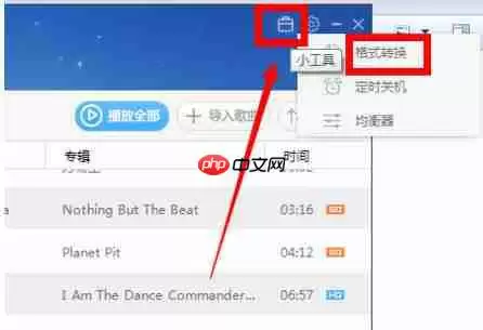 百度音乐怎么转换格式？百度音乐转换格式操作流程解析