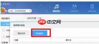 百度音乐怎么转换格式？百度音乐转换格式操作流程解析