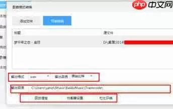 百度音乐怎么转换格式？百度音乐转换格式操作流程解析