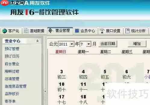 用友T6餐饮管理系统预定功能使用指南