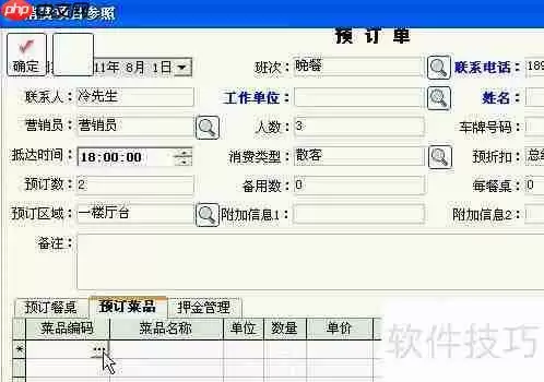 用友T6餐饮管理系统预定功能使用指南