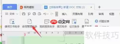 Word中如何开启合同管理助手？