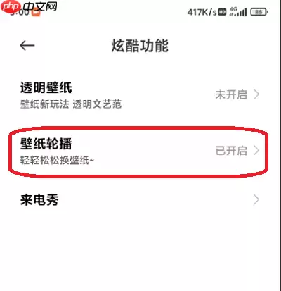 小米12桌面壁纸怎么滚动