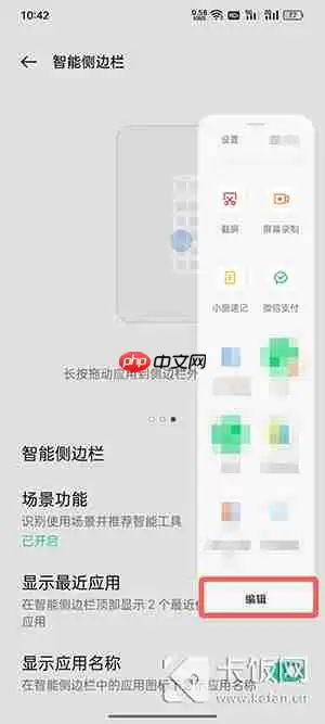 coloros12怎么设置智能侧边栏小程序