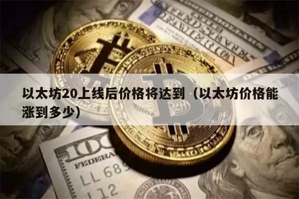 以太坊2.0上线后价格将达到（以太坊价格能涨到多少）