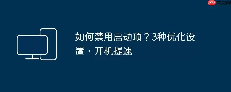 如何禁用启动项？3种优化设置，开机提速