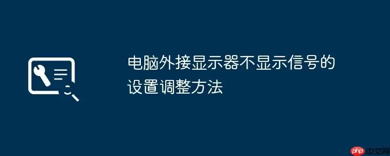 电脑外接显示器不显示信号的设置调整方法