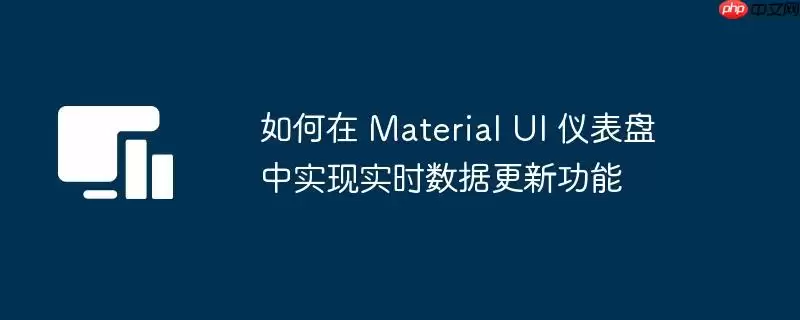 如何在 Material UI 仪表盘中实现实时数据更新功能