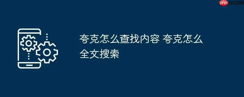 夸克怎么查找内容 夸克怎么全文搜索