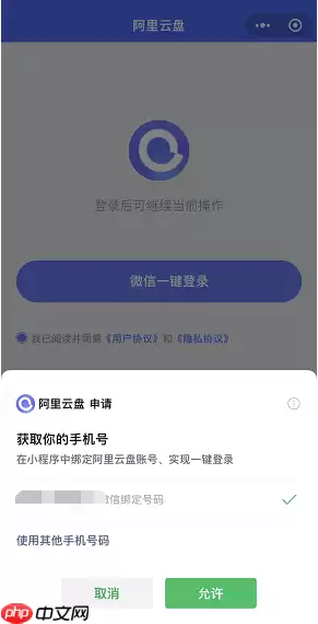 阿里云盘小程序怎么微信登陆