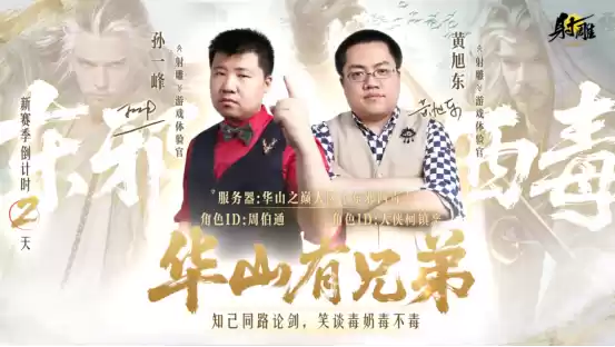 《射雕》新赛季【华山论剑】今日开启预创角 李乃文携电竞名嘴入驻金庸江湖