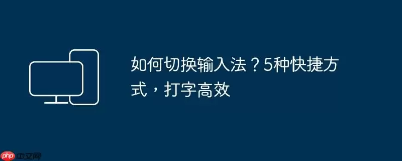 如何切换输入法？5种快捷方式，打字高效