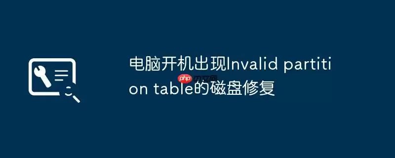 电脑开机出现Invalid partition table的磁盘修复