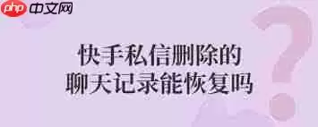 快手删除的私信消息怎么恢复