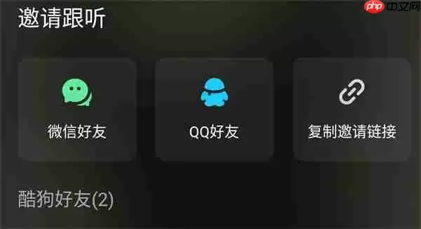 酷狗音乐一起听歌怎么设置