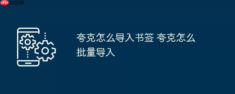 夸克怎么导入书签 夸克怎么批量导入