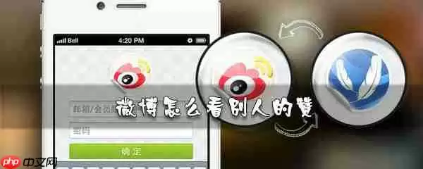 微博如何看别人的赞_微博赞查看步骤解析