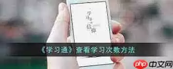 超星学习通怎么看使用次数