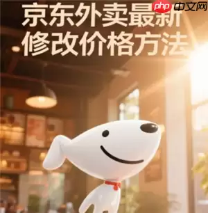 京东秒送商家怎么修改商品价格 京东秒送商家怎么修改配送方式