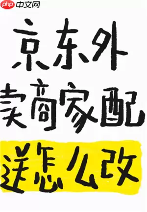 京东秒送商家怎么修改商品价格 京东秒送商家怎么修改配送方式