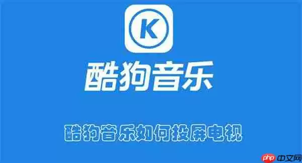 酷狗音乐如何投屏电视
