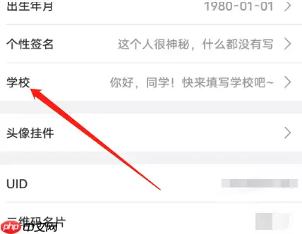 哔哩哔哩学校信息如何设置