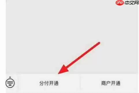 微信分付如何开启
