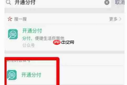微信分付如何开启