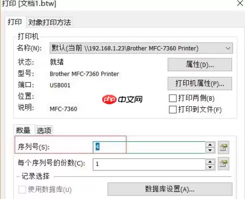 bartender怎么设置序列化？bartender设置序列化的方法