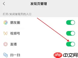微信发现页如何关闭直播功能