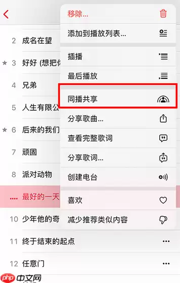 AppleMusic同播共享怎么用