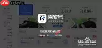 百家号封停后是否不能再用了