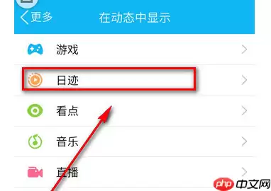 在QQ里如何将日迹关闭？关闭日迹的方法说明