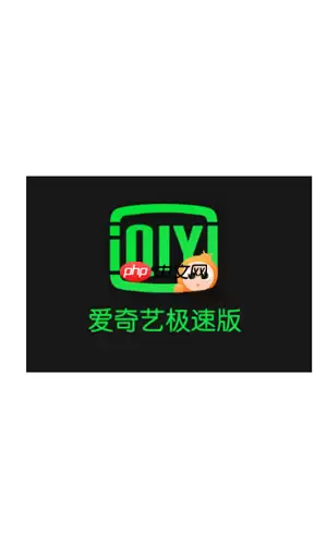 爱奇艺极速版看电视剧能赚钱吗 爱奇艺极速版赚钱多少金币一元