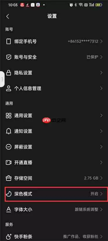 快手深色模式怎么设置