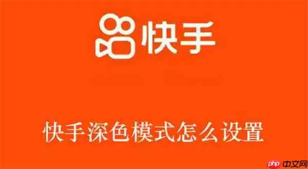 快手深色模式怎么设置