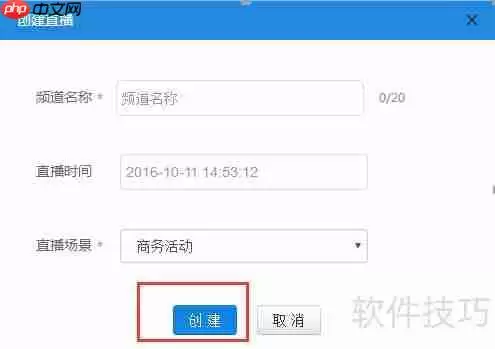 直播工场：快速创建直播频道指南
