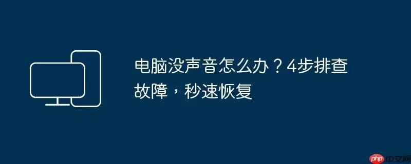 电脑没声音怎么办?4步排查故障,秒速恢复