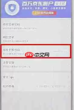 京东APP怎么更改绑定手机号？更改绑定手机号的流程一览
