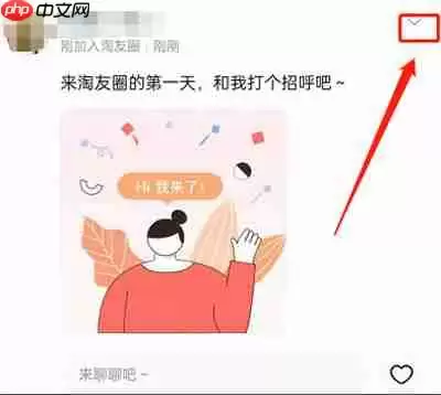 淘宝怎么删除淘友圈的动态
