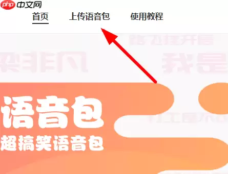 皮皮虾语音包APP怎么上传语音？皮皮虾语音包上传语音的方法说明
