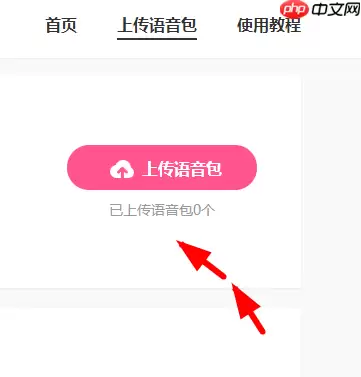 皮皮虾语音包APP怎么上传语音？皮皮虾语音包上传语音的方法说明