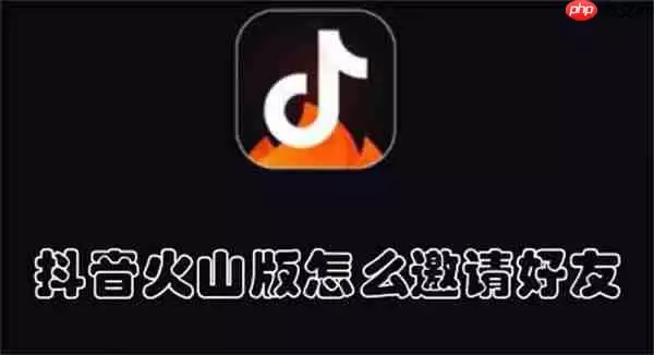 抖音火山版怎么邀请好友