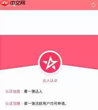 第一弹APP怎么申请认证达人?申请认证达人的步骤分享