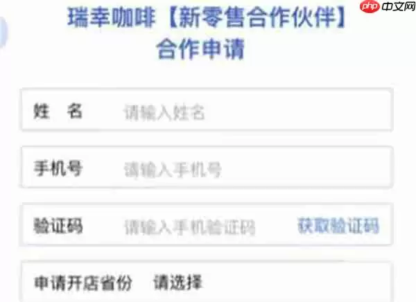 《瑞幸咖啡app》申请加盟教程
