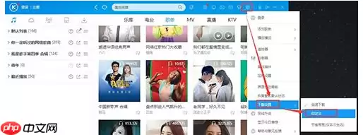 酷狗音乐怎么设置下载音乐位置？下载音乐位置设置步骤一览