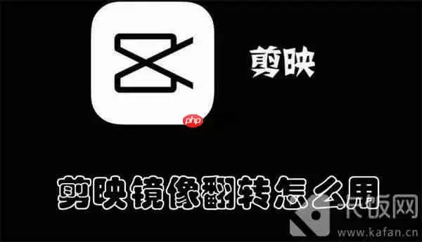 剪映镜像翻转怎么用